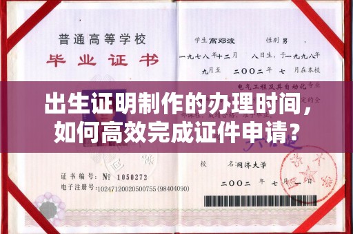 华阴出生证明制作的办理时间，如何高效完成证件申请？
